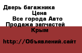 Дверь багажника Hyundai Solaris HB › Цена ­ 15 900 - Все города Авто » Продажа запчастей   . Крым